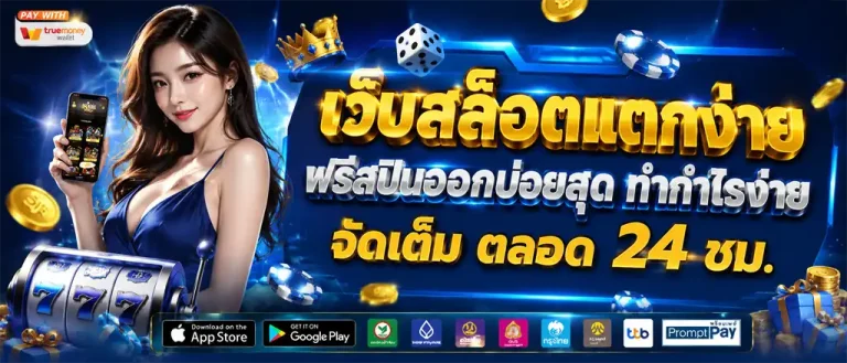 เว็บสล็อตแตกง่าย